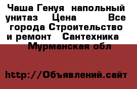 Чаша Генуя (напольный унитаз) › Цена ­ 100 - Все города Строительство и ремонт » Сантехника   . Мурманская обл.